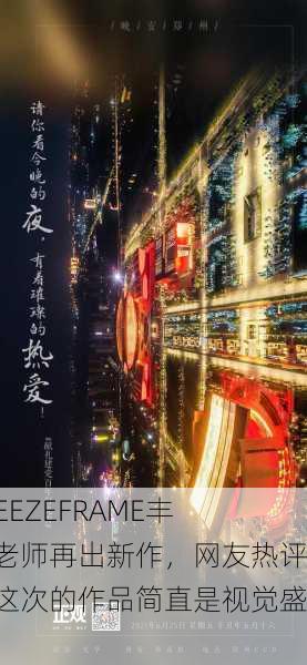 FREEZEFRAME丰满老师再出新作，网友热评：这次的作品简直是视觉盛宴！