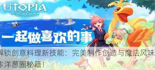 解锁创意料理新技能：完美制作创造与魔法风味炸洋葱圈秘籍！