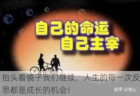 抬头看镜子我们继续，人生的每一次反思都是成长的机会！