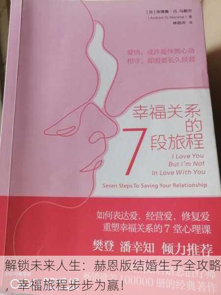 解锁未来人生：赫恩版结婚生子全攻略，幸福旅程步步为赢！