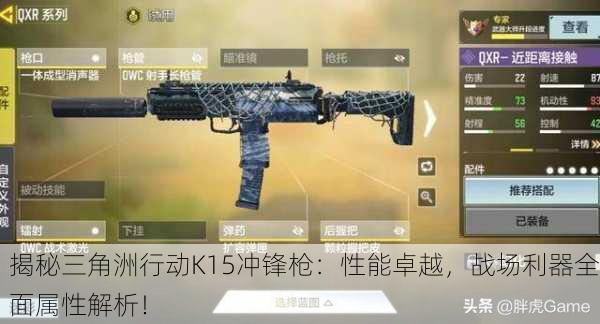 揭秘三角洲行动K15冲锋枪：性能卓越，战场利器全面属性解析！