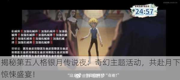 揭秘第五人格银月传说夜：奇幻主题活动，共赴月下惊悚盛宴！