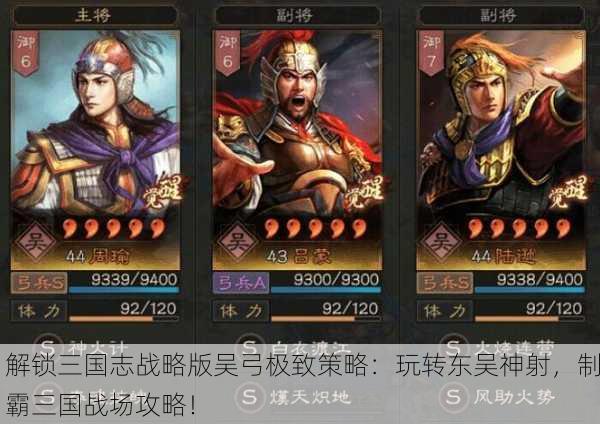 解锁三国志战略版吴弓极致策略：玩转东吴神射，制霸三国战场攻略！