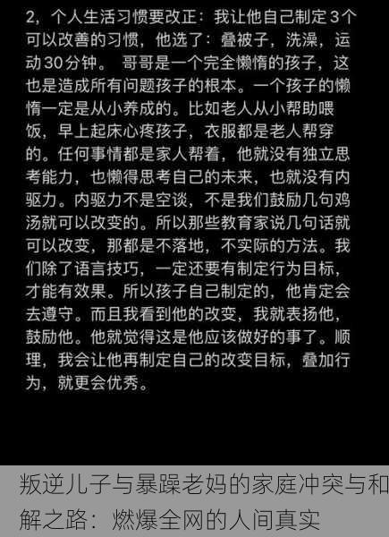 叛逆儿子与暴躁老妈的家庭冲突与和解之路：燃爆全网的人间真实