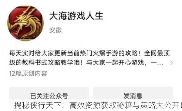 揭秘侠行天下：高效资源获取秘籍与策略大公开！
