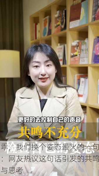 乖，我们换个姿态最火的一句：网友热议这句话引发的共鸣与思考