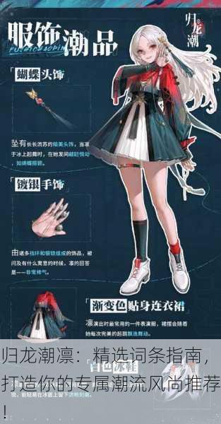 归龙潮凛：精选词条指南，打造你的专属潮流风尚推荐！
