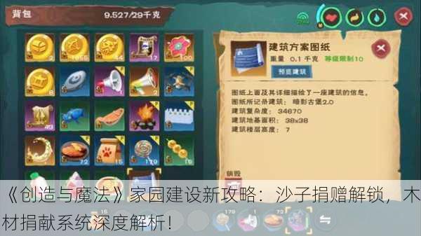 《创造与魔法》家园建设新攻略：沙子捐赠解锁，木材捐献系统深度解析！