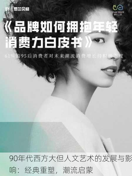 90年代西方大但人文艺术的发展与影响：经典重塑，潮流启蒙