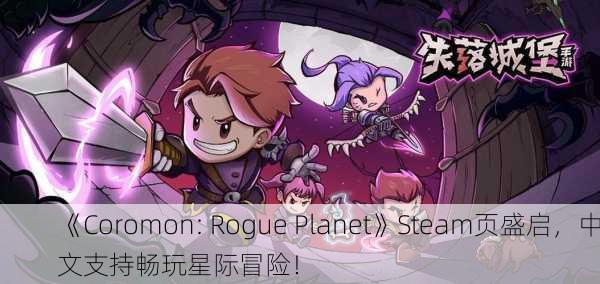 《Coromon: Rogue Planet》Steam页盛启，中文支持畅玩星际冒险！