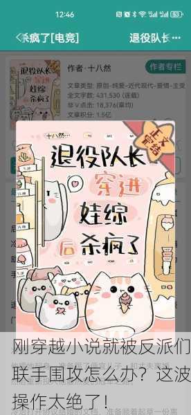 刚穿越小说就被反派们联手围攻怎么办？这波操作太绝了！