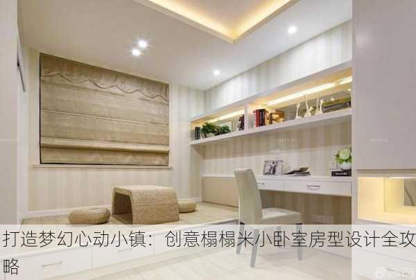 打造梦幻心动小镇：创意榻榻米小卧室房型设计全攻略