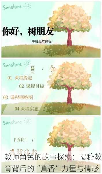 教师角色的故事探索：揭秘教育背后的“真香”力量与情感