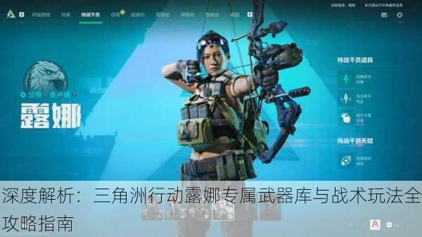 深度解析：三角洲行动露娜专属武器库与战术玩法全攻略指南