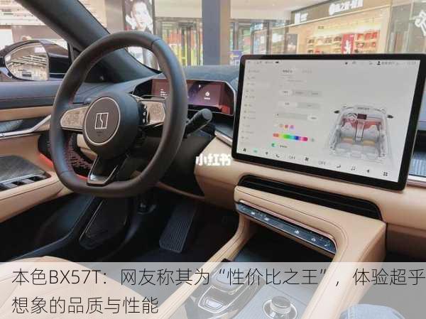 本色BX57T：网友称其为“性价比之王”，体验超乎想象的品质与性能