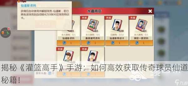 揭秘《灌篮高手》手游：如何高效获取传奇球员仙道秘籍！