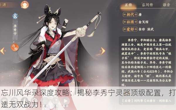 忘川风华录深度攻略：揭秘李秀宁灵器顶级配置，打造无双战力！