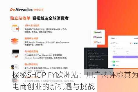 探秘SHOPIFY欧洲站：用户热评称其为电商创业的新机遇与挑战