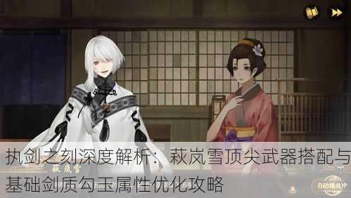 执剑之刻深度解析：萩岚雪顶尖武器搭配与基础剑质勾玉属性优化攻略