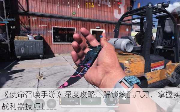 《使命召唤手游》深度攻略：解锁炫酷爪刀，掌握实战利器技巧！
