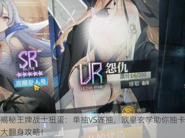 揭秘王牌战士扭蛋：单抽VS连抽，欧皇玄学助你抽卡大翻身攻略！