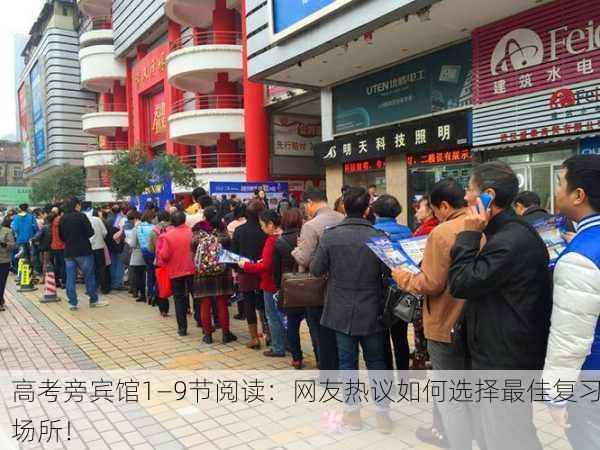 高考旁宾馆1—9节阅读：网友热议如何选择最佳复习场所！