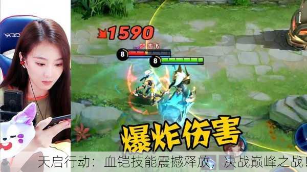 天启行动：血铠技能震撼释放，决战巅峰之战！