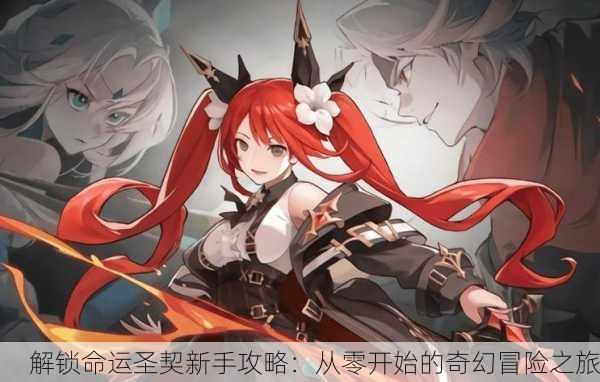 解锁命运圣契新手攻略：从零开始的奇幻冒险之旅