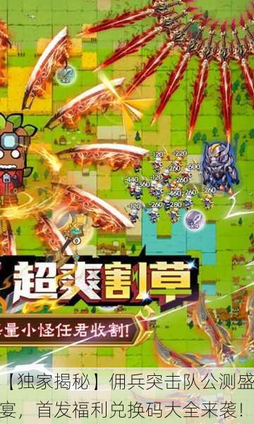 【独家揭秘】佣兵突击队公测盛宴，首发福利兑换码大全来袭！