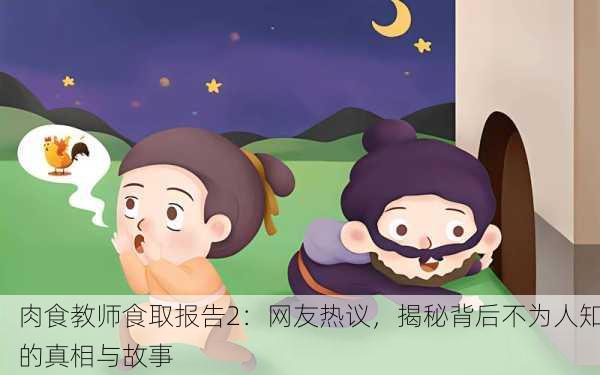 肉食教师食取报告2：网友热议，揭秘背后不为人知的真相与故事
