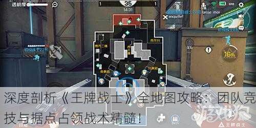 深度剖析《王牌战士》全地图攻略：团队竞技与据点占领战术精髓！