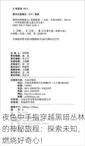 夜色中手指穿越黑暗丛林的神秘旅程：探索未知，燃烧好奇心！