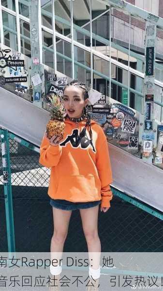 越南女Rapper Diss：她用音乐回应社会不公，引发热议！