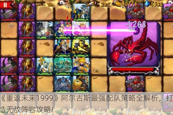 《重返未来1999》阿尔古斯最强配队策略全解析，打造无敌阵容攻略！