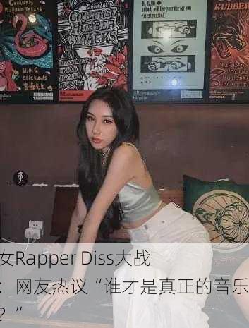 越南女Rapper Diss大战介绍：网友热议“谁才是真正的音乐女王？”