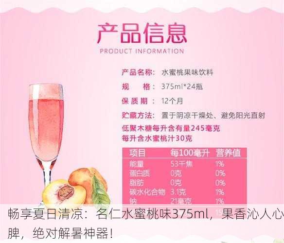 畅享夏日清凉：名仁水蜜桃味375ml，果香沁人心脾，绝对解暑神器！