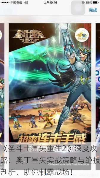 《圣斗士星矢重生2》深度攻略：奥丁星矢实战策略与绝技剖析，助你制霸战场！