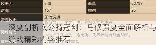 深度剖析坎公骑冠剑：马修强度全面解析与游戏精彩内容推荐