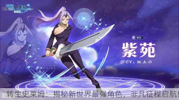 转生史莱姆：揭秘新世界最强角色，非凡征程启航！