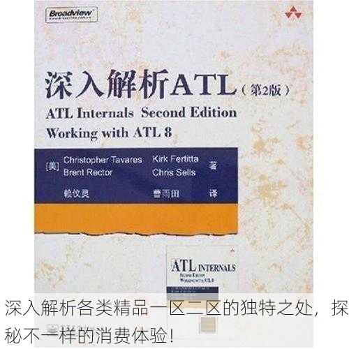 深入解析各类精品一区二区的独特之处，探秘不一样的消费体验！