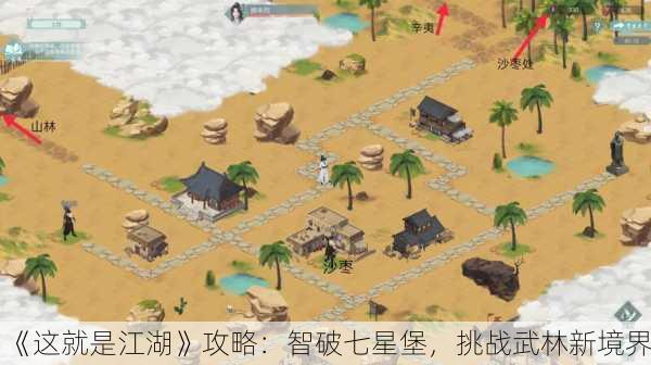 《这就是江湖》攻略：智破七星堡，挑战武林新境界！