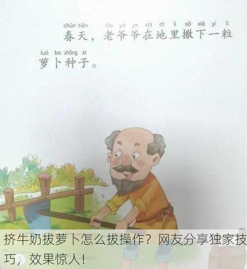 挤牛奶拔萝卜怎么拔操作？网友分享独家技巧，效果惊人！