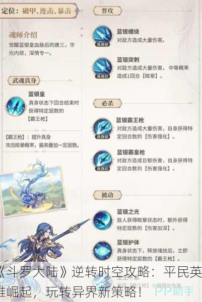 《斗罗大陆》逆转时空攻略：平民英雄崛起，玩转异界新策略！