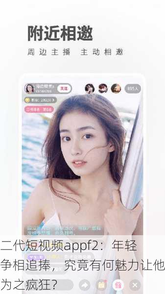 富二代短视频appf2：年轻人争相追捧，究竟有何魅力让他们为之疯狂？