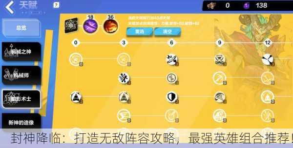 封神降临：打造无敌阵容攻略，最强英雄组合推荐！
