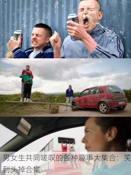 男女生共同嗟叹的各种趣事大集合：笑到头掉合集