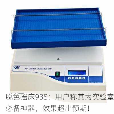脱色摇床93S：用户称其为实验室必备神器，效果超出预期！
