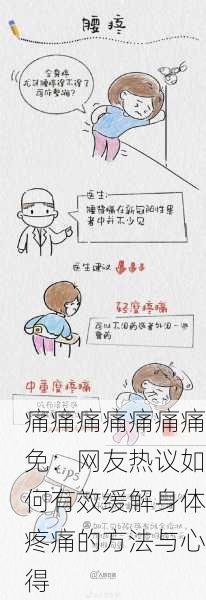 痛痛痛痛痛痛痛免：网友热议如何有效缓解身体疼痛的方法与心得