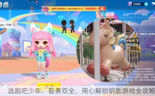 逃跑吧少年：智勇双全，用心解锁钥匙游戏全攻略