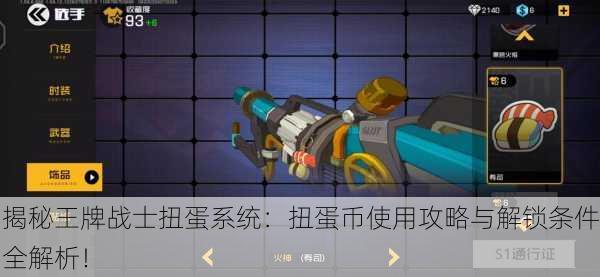 揭秘王牌战士扭蛋系统：扭蛋币使用攻略与解锁条件全解析！